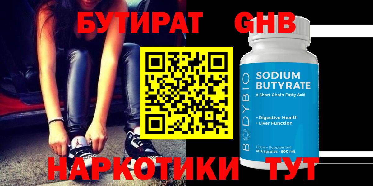 БУТИРАТ  Бутират GHB  Вход с VPN  Малоярославец 